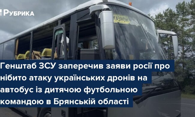 Генштаб ЗСУ заперечив заяви росії про нібито удар по автобусу з дитячою командою