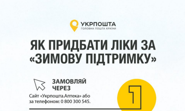 "Зимова підтримка" Укрпошта. Фото: Telegram