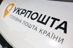 Укрпочта