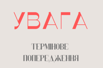 УВАГА. Фото: СТЕНА