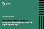Жінки на кордоні України — ДПСУ