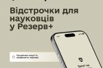 Наукові працівники тепер можуть оформити відстрочку в застосунку Резерв+ — Міноборони