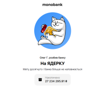 Горохівський із monobank розповів, куди підуть гроші "на Ядерку". Фото: monobank