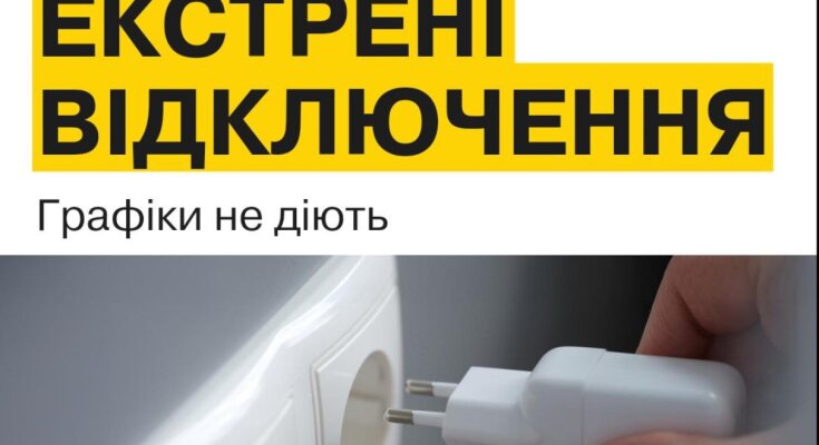 Введены новые графики отключений света - срочное сообщение облэнерго