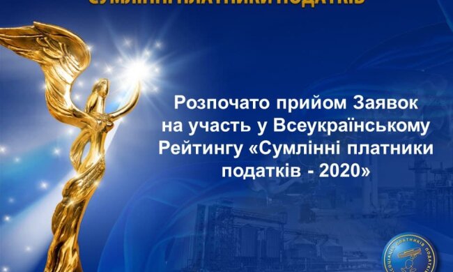 В Україні розпочато прийом заявок на участь у Всеукраїнському Рейтингу "Сумлінні платники податків-2020"