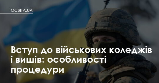 Абітурієнти військових вишів отримали додатковий місяць на подання документів