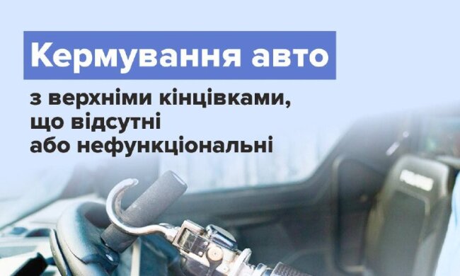 Сучасне переобладнання автомобіля для людей з інвалідністю — керування за допомогою спеціальних систем