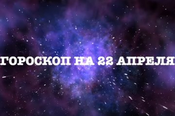 Гороскоп на 22 апреля 2020 года