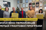 1 000 000 грн від Фонду Вадима Столара: визначено переможців третьої грантової програми 