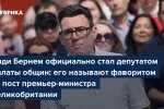 Энди Бернем — кандидат на пост премьера Британии