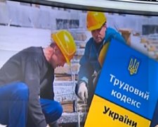 Проект Трудового кодекса Украины. Фото: принскрин видео