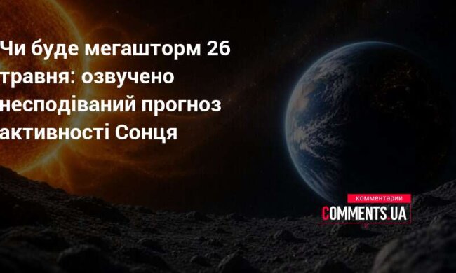 Магнітна буря: геомагнітний шторм накриває Землю 26 травня 2026 року