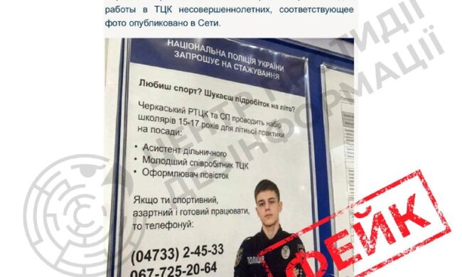 Сфабрикованное объявление от имени Нацполиции о наборе несовершеннолетних в ТЦК, которое опровергли официально
