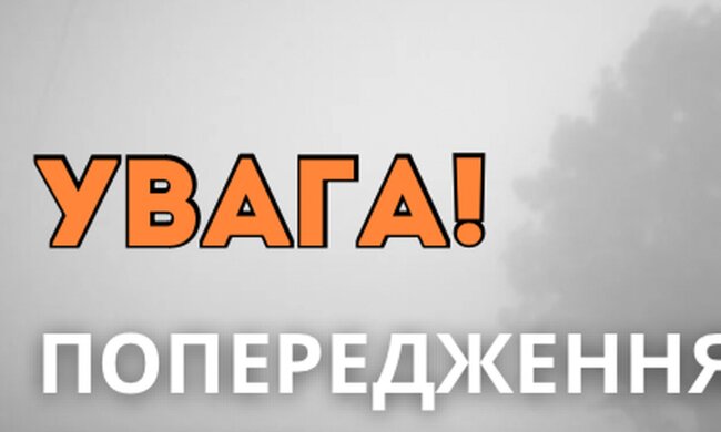 Попередження. Фото: ДСНС України