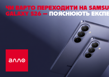 Чи варто переходити на Samsung Galaxy S26 — пояснюють експерти Алло