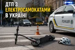 ДТП з електросамокатами в Україні 2026