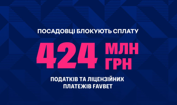 Чиновники блокируют налоги FAVBET