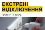Введены новые графики отключений света - срочное сообщение облэнерго