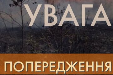 Предупреждение. Фото: ГСЧС Украины
