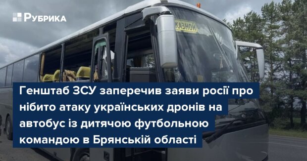 Генштаб ЗСУ заперечив заяви росії про нібито удар по автобусу з дитячою командою