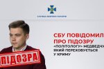 СБУ повідомила про підозру «політологу» Медведчука, який переховується у Криму