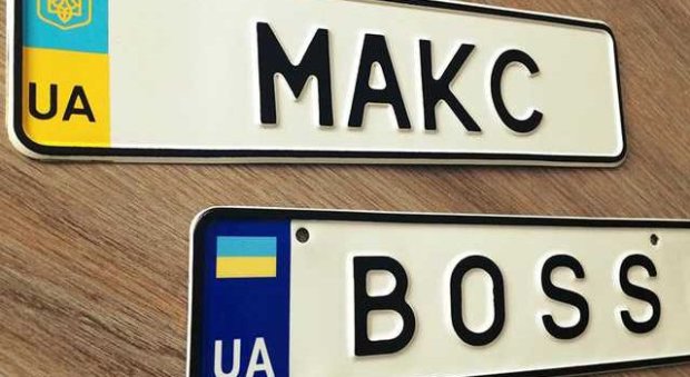 Украинским автомобилистам открыли государственный сайт, на котором можно приобрести номерной знак под заказ
