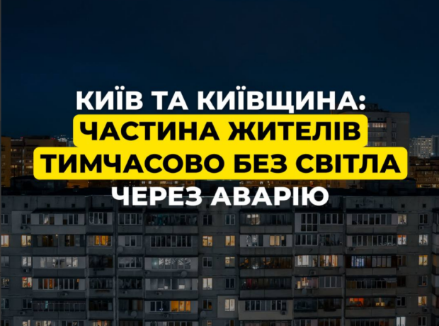 Київ та область залишилися без світла: у ДТЕК терміново попередили про проблеми