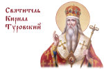 День святителя Кирилла: что нельзя делать в этот день
