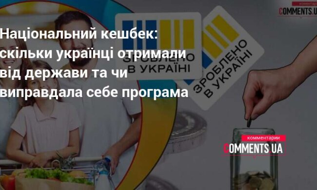 Національний кешбек в Україні