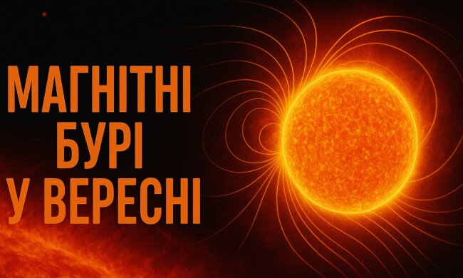 Украинцев предупредили о магнитных бурях в сентябре. Фото: сгенерировано чатом GTP