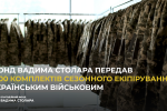 Фонд Вадима Столара передав 1000 комплектів сезонного екіпірування українським військовим