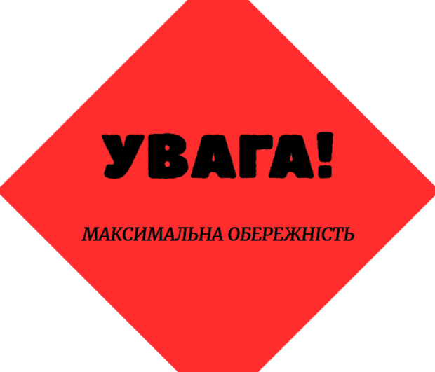 Важное предупреждение: введен первый уровень опасности по всей Украине