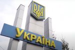 Въезд в Украину. Фото: YouTube, скрин