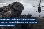 Нідерланди тестують табір для військовополонених із дронами