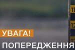 Попередження. Фото: ДСНС України