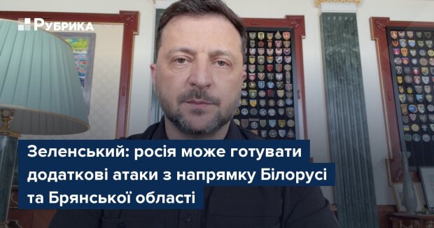 Володимир Зеленський на засіданні Ставки — обговорення загрози наступу рф з території Білорусі