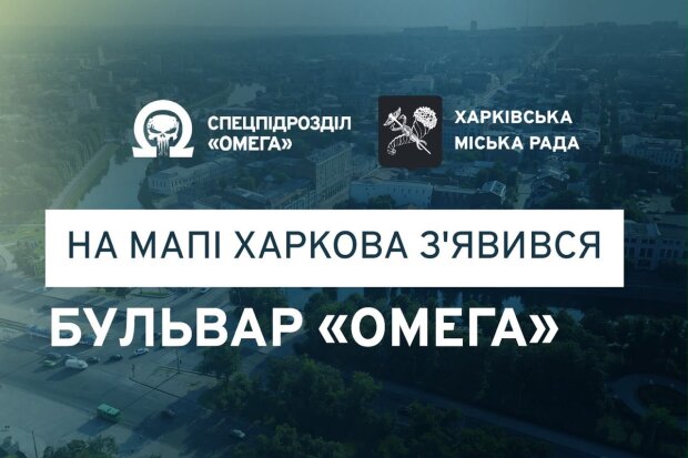 На честь легендарних спецпризначенців: у Харкові з'явився бульвар «Омега»