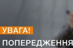 Предупреждение. Фото: ГСЧС Украины