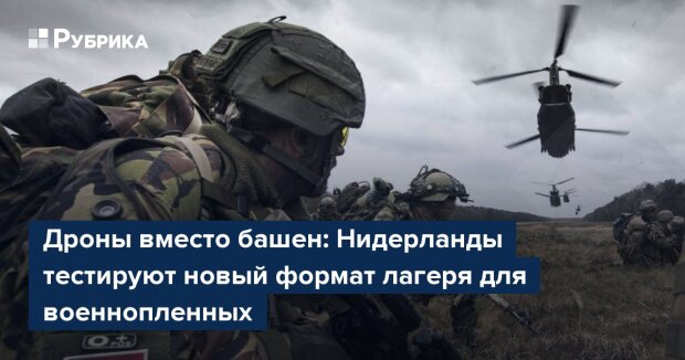 Нідерланди тестують табір для військовополонених із дронами