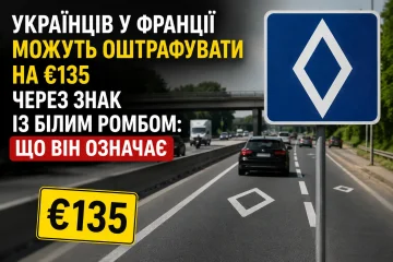 Белый ромб — дорожный знак во Франции