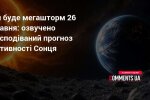 Прогноз магнітної бурі на 27-28 травня 2026 року