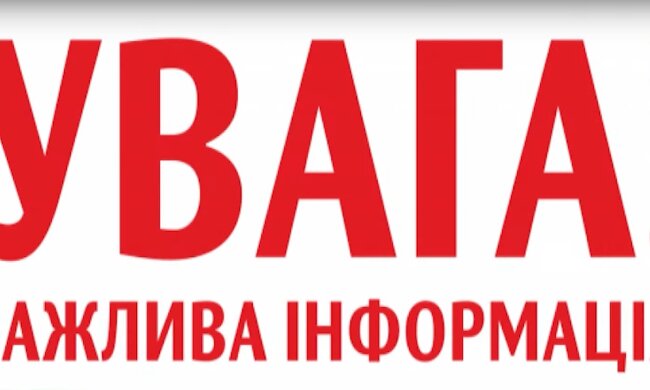 Увага. Фото: скріншот YouTube-відео