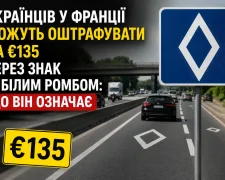 Білий ромб — дорожній знак у Франції