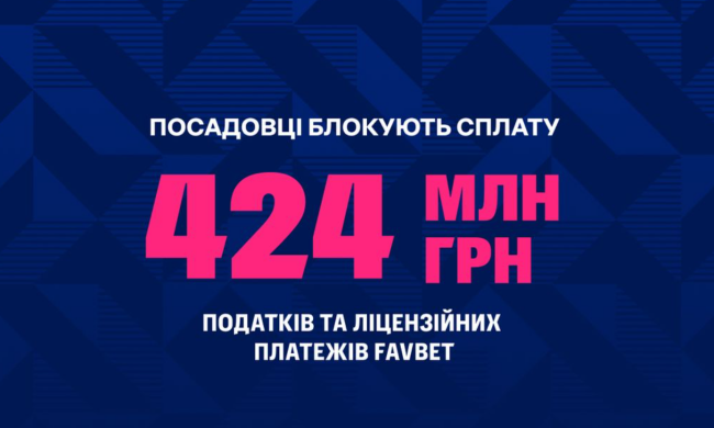 Посадовці блокують податки FAVBET