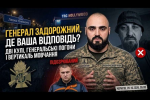 Убийство военнослужащего Семироза, СМИ объяснили, при чем здесь генерал Антон Задорожный