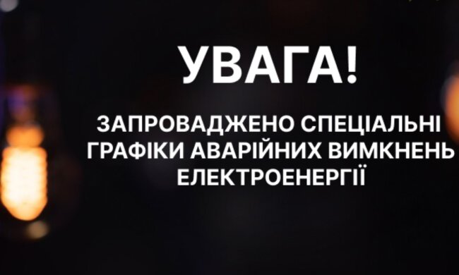 Світло за графіками 3–4 черги: Шмигаль анонсував відмову від аварійних відключень
