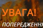 Предупреждение. Фото: ГСЧС Украины