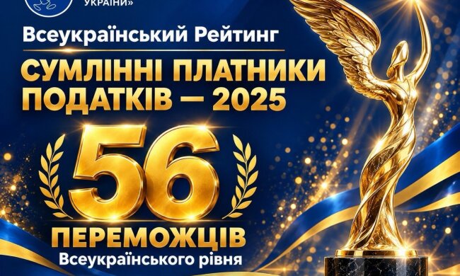 Итоги заседания Высшей рейтинговой комиссии Всеукраинского Рейтинга «Честные налогоплательщики — 2025»