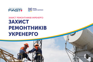 Фонд Андрія Матюхи приєднався до ініціативи «Захист ремонтників Укренерго»