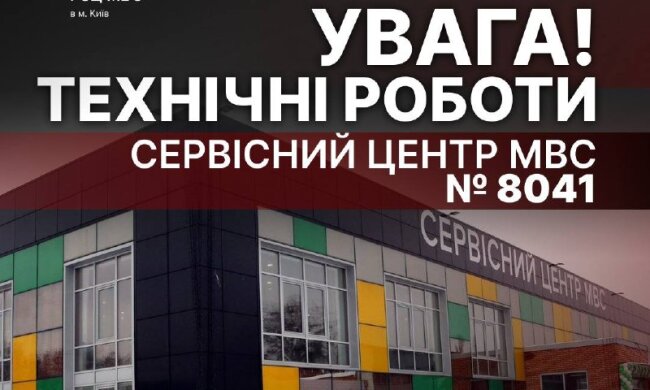 Сервисный центр МВД №8041 в Киеве временно не работает из-за последствий вражеских обстрелов